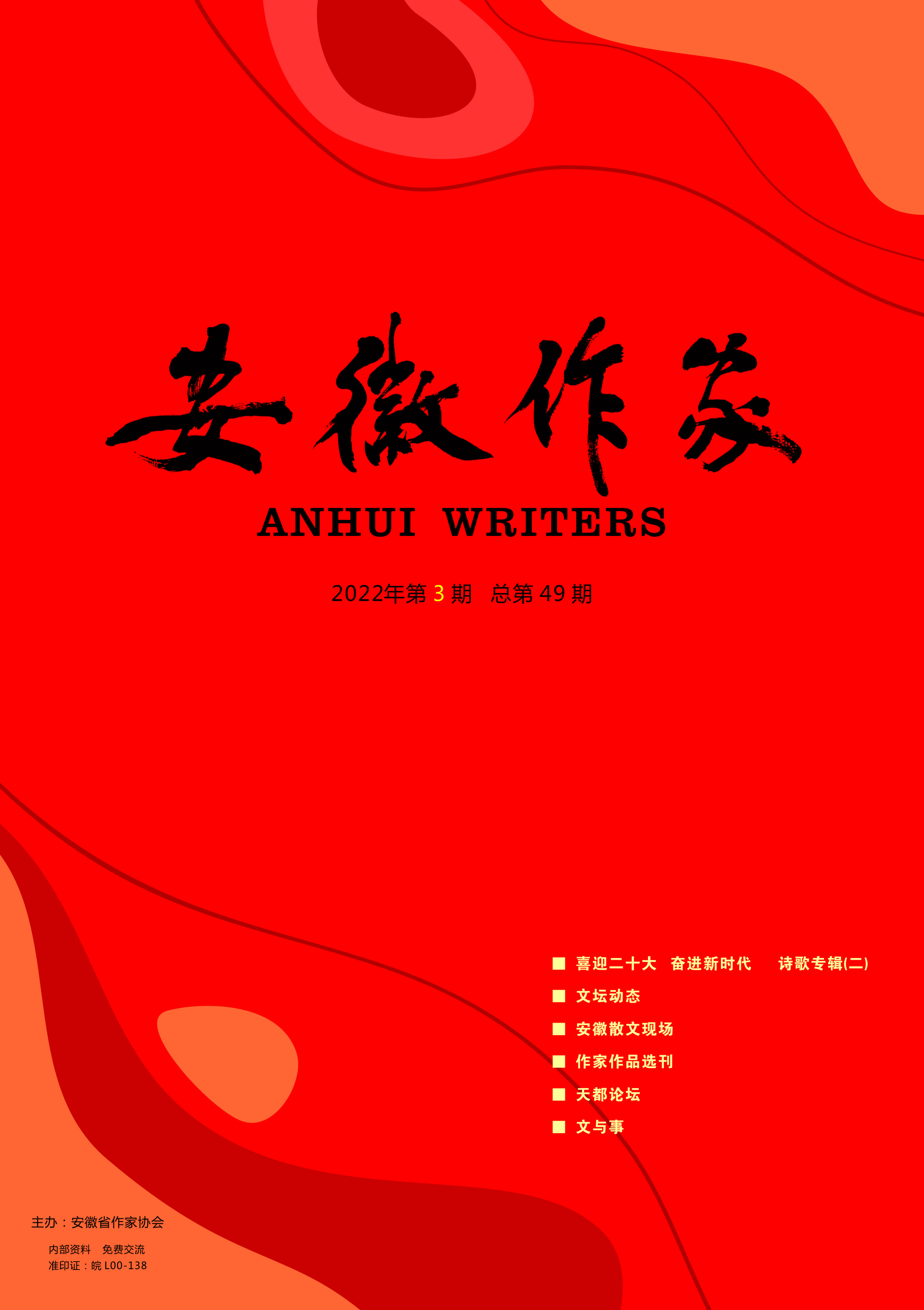 安徽作家2022.3期
